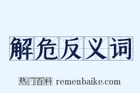 解危反义词是什么意思的图片